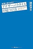 書評 仕事に殺されない　アナザーパラダイスの見つけ方 by Konishi  Isao