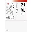 湿原 下<br>加賀乙彦 <br>岩波書店<br>1365円<br>ISBN:9784006021672