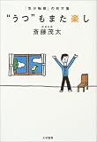 “うつ”もまた楽し―「気分転換」の処方箋