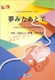 ピアノピース341 夢みたあとで/GARNET CROW (フェアリーピアノピース 341)-