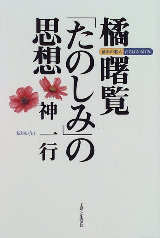 橘曙覧「たのしみ」の思想―幕末の歌人たちばなあけみ