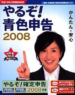 やるぞ!青色申告2008