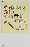強運になれる50の小さな習慣