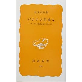 バナナと日本人―フィリピン農園と食卓のあいだ (岩波新書)