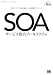 SOA サービス指向アーキテクチャ―企業システム全体最適化への実践的アプローチ