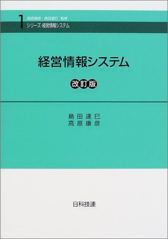 経営情報システム (シリーズ・経営情報システム)(島田 達巳/高原 康彦)