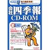 会社四季報CD-ROM 2005年 夏号