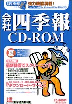 会社四季報CD-ROM 2005年 夏号