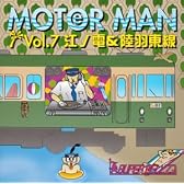 MOTOR MAN Vol.7 江ノ電&陸羽東線(CCCD)