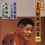 上方艶笑落語集(4)