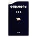 中華料理四千年 (文春新書)