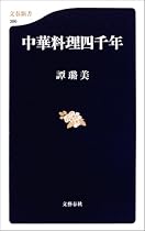 中華料理四千年 (文春新書)
