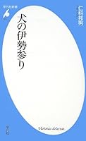 犬の伊勢参り (平凡社新書)
