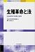 生殖革命と法―生命科学の発展と倫理 (NIRAチャレンジ・ブックス) 481881394X JPEG画像(小)