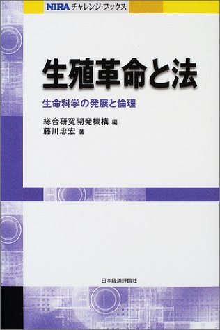 生殖革命と法―生命科学の発展と倫理 (NIRAチャレンジ・ブックス)のJPEG画像
