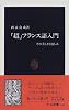 「超」フランス語入門―その美しさと愉しみ (中公新書)