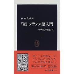 「超」フランス語入門―その美しさと愉しみ (中公新書)