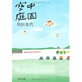 空中庭園 (文春文庫)