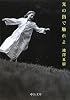 光の指で触れよ (中公文庫)