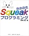 自由自在Squeakプログラミング
