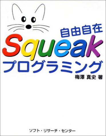 自由自在Squeakプログラミング by 梅沢 真史