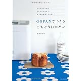 GOPANでつくる ごちそうお米パン---シンプルパンからアレンジパンまで。おうちのお米でできる！
