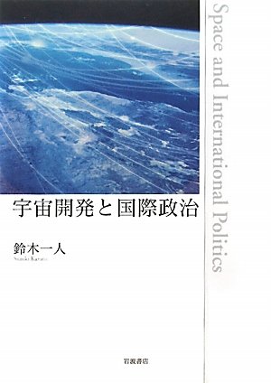 宇宙開発と国際政治のJPEG画像