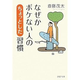 なぜかボケない人の「ちょっとした」習慣 (PHP文庫 さ 6-23)