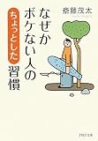 なぜかボケない人の「ちょっとした」習慣 (PHP文庫)