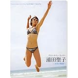 プロ・ビーチバレー・プレイヤー 浦田聖子~女豹の軌跡~ [DVD]