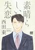素晴らしい失恋 (バンブー・コミックス 麗人セレクション)