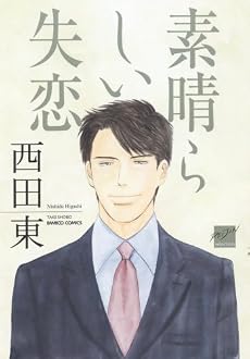 素晴らしい失恋 (バンブー・コミックス 麗人セレクション)