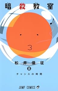 暗殺教室 8 (ジャンプコミックス)