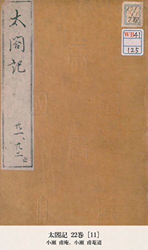 太閤記 22巻 [11] (Japanese Edition)