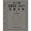 獣医学部 北里大学 (私立大学別 入試問題の解き方と出題傾向の分析)