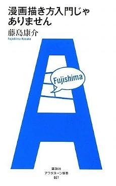 アフタヌーン新書 007 漫画描き方入門じゃありません