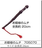 お姫様のムチ