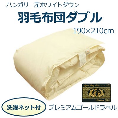 プレミアムゴールドラベル ポーランド産マザーホワイトグースダウン95％夏用羽毛肌布団ダブル
