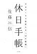 休日手帳―平日が180度変わる「52の習慣」