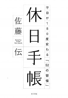 休日手帳―平日が180度変わる「52の習慣」