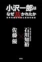 小沢一郎はなぜ裁かれたか―日本を蝕む司法と政治の暴走
