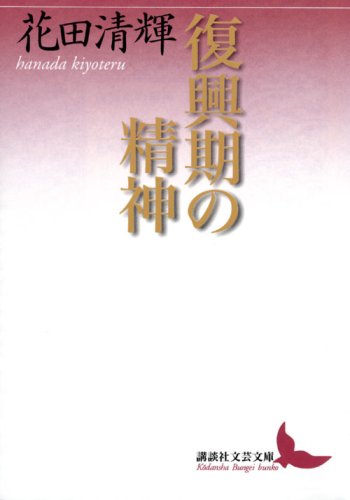 復興期の精神 (講談社文芸文庫) 復興期の精神 (講談社文芸文庫)