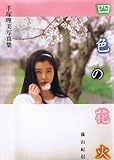四色の花火―手塚理美写真集 (1982年) -