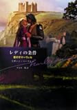 レディの条件 (ハーレクイン文庫)