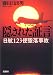 隠された証言―JAL123便墜落事故