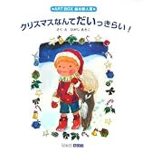 クリスマスなんてだいっきらい! (ART BOX GALLERYシリーズ)
