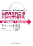 証券外務員二種試験対策問題集〈2006年版〉