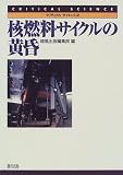 核燃料サイクルの黄昏 (クリティカルサイエンス)