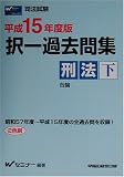平成15年度 択一過去問集 刑法 下 (司法試験シリーズ)