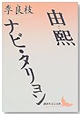 由煕 ナビ・タリョン (講談社文芸文庫)